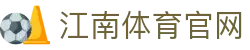 江南体育平台 - JIANGNANSPORTS 亚洲领先的数字娱乐品牌